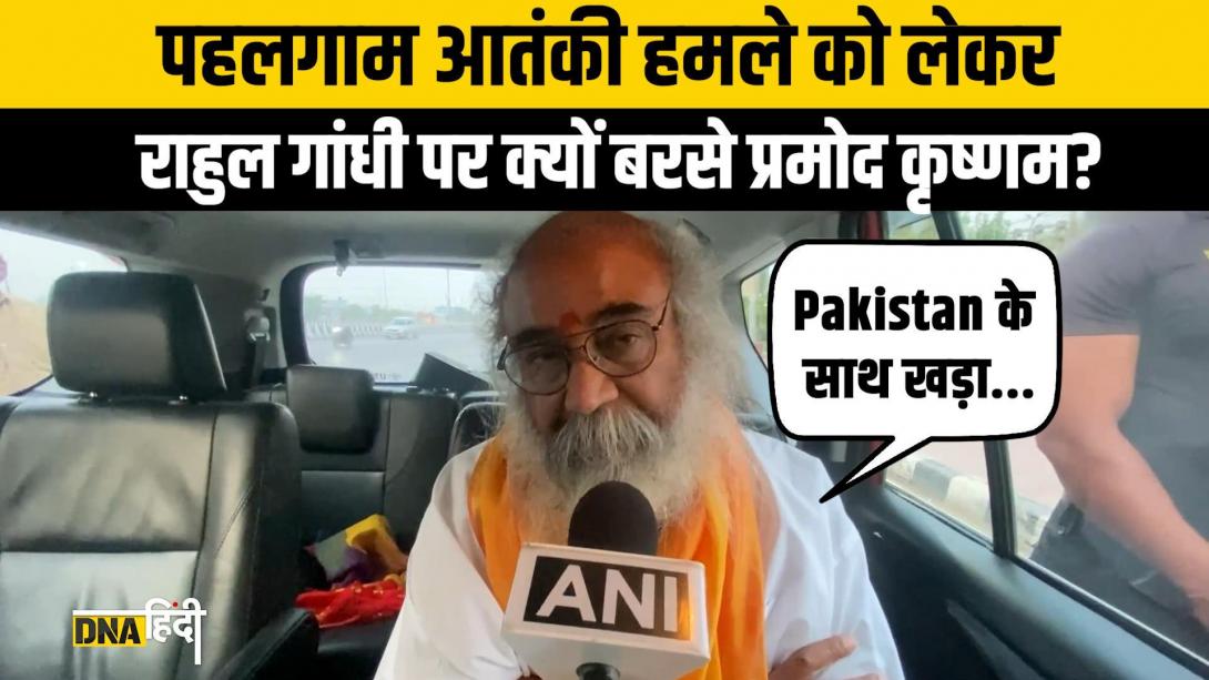Pahalgam Terror Attack को लेकर Rahul Gandhi पर बरसे Acharya Pramod, बोले “Pakistan के साथ खड़ा...”