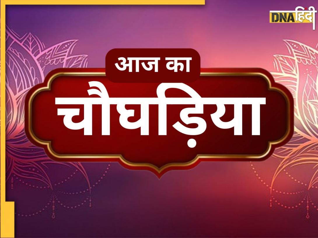Aaj Ka Choghadiya: आज त्रयोदशी तिथि के साथ रहेगा अश्विनी नक्षत्र, जानें दिन और रात का चौघड़िया मुहूर्त