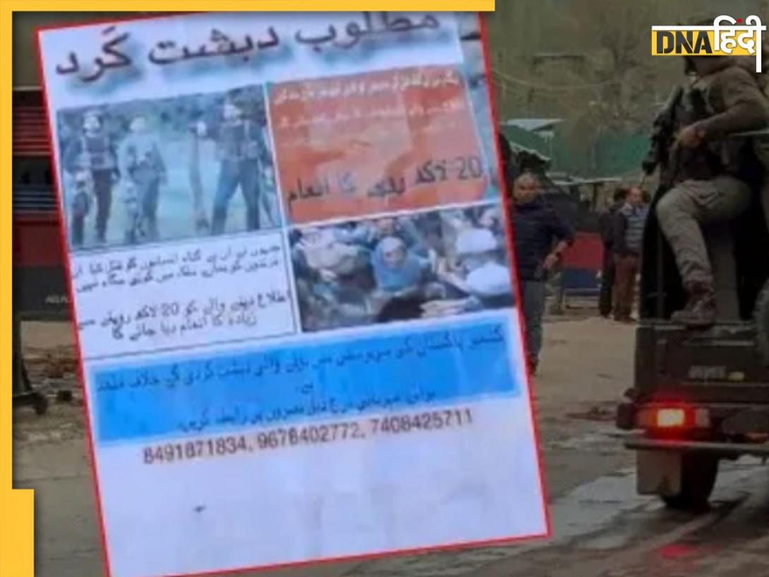Pahalgam Terror Attack: जम्मू-कश्मीर में पहलगाम हमले के आतंकियों के लगे पोस्टर, जो देगा सूचना उसे नगद मिलेंगे 20 लाख रुपये