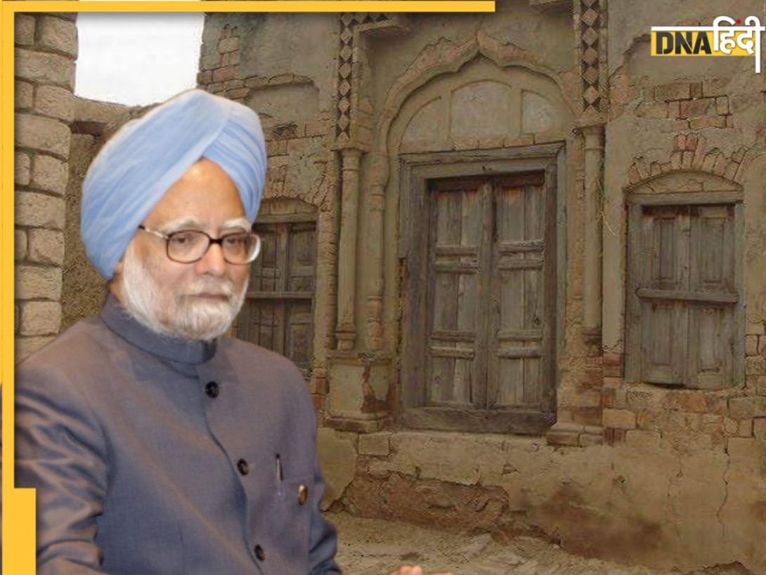 पाकिस्तान में है पूर्व PM मनमोहन सिंह का पैतृक घर, तस्वीरें देख याद आ जाएगी गांव वाली सादगी भरी जिंदगी