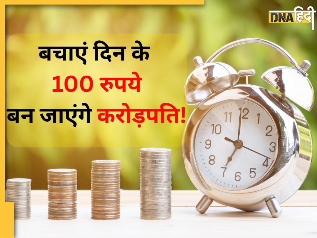 Money Making Tips: दिन के सिर्फ 100 रुपये बचाकर बन सकते हैं करोड़पति, पूरा गणित ये रहा
