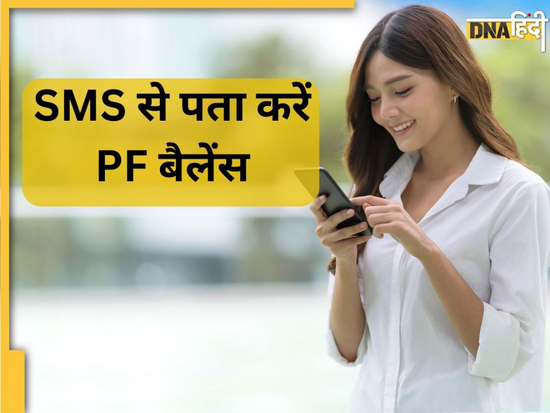 PF Balance Check: SMS से पता चल जाएगा PF में कितना पैसा है,बस ये लिखकर भेजें