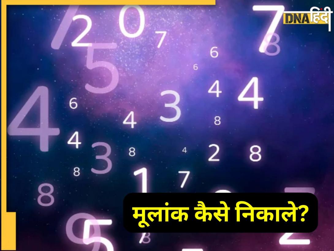 Mulank Calculator: कैसे निकालते हैं Mulank? जानें जन्मतिथि से मूलांक निकालने का आसान तरीका