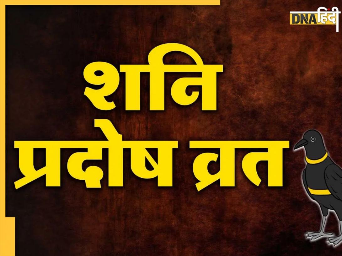 Shani Pradosh Upay: शनि प्रदोष पर करें ये ज्योतिष उपाय, भगवान शिव के साथ मिलेगी शनिदेव की कृपा 