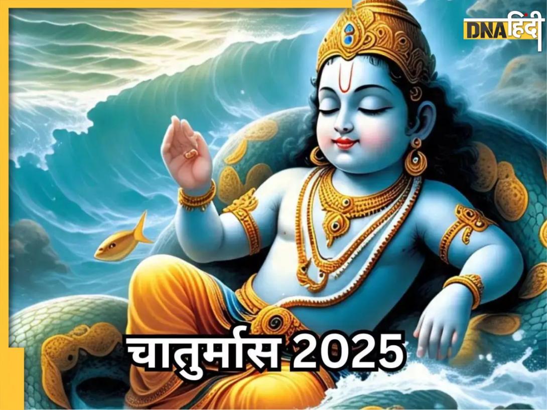 Chaturmas 2025: कब से होगी चातुर्मास की शुरुआत, जानें इन 4 माह का महत्व से लेकर क्या करें और क्या नहीं 