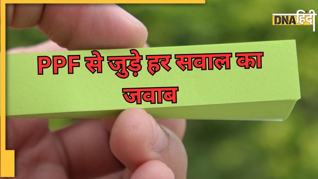 पैसे लगाने से लेकर निकालने तकः PPF से जुड़े हर सवाल का जवाब यहां मिलेगा
