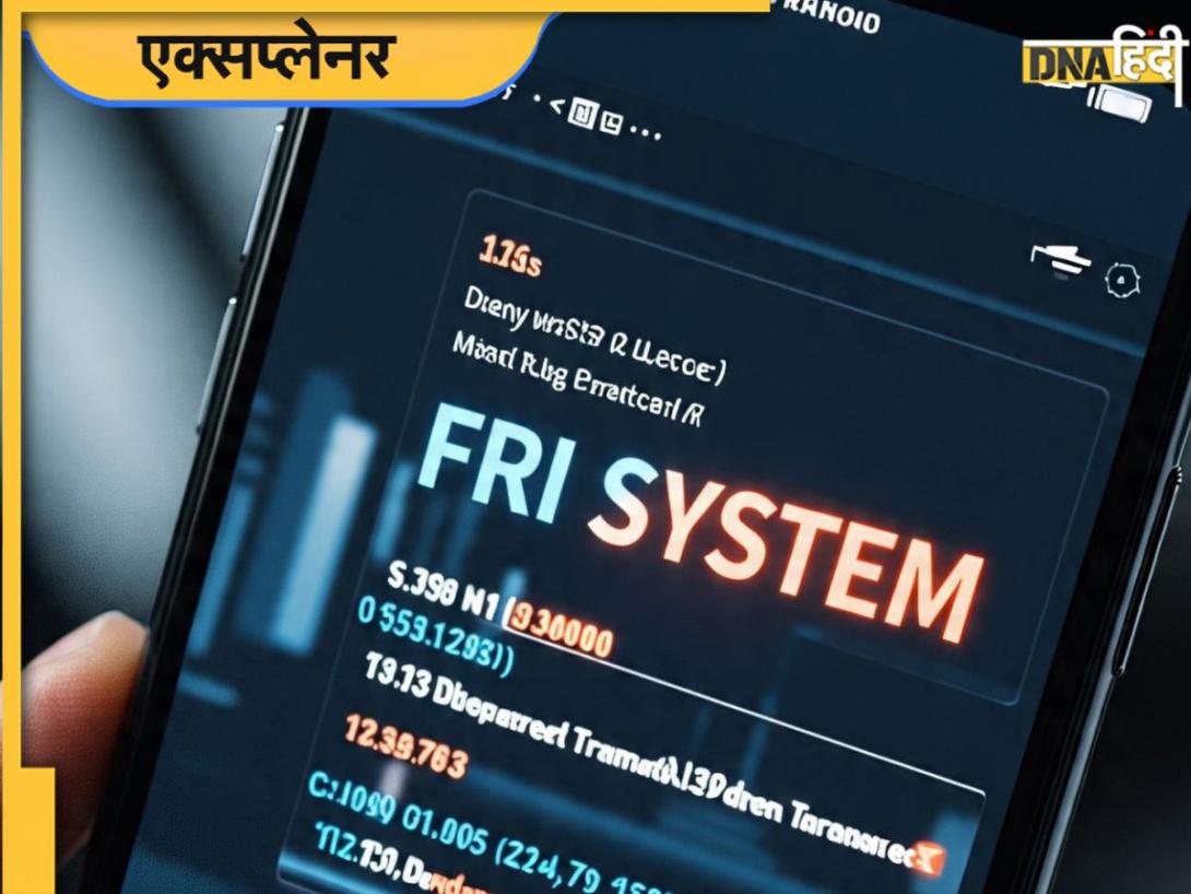  क्या है FRI सिस्टम की फुलफॉर्म, जिससे ऑनलाइन फ्रॉड पर रोक लगाने का दावा कर रही सरकार