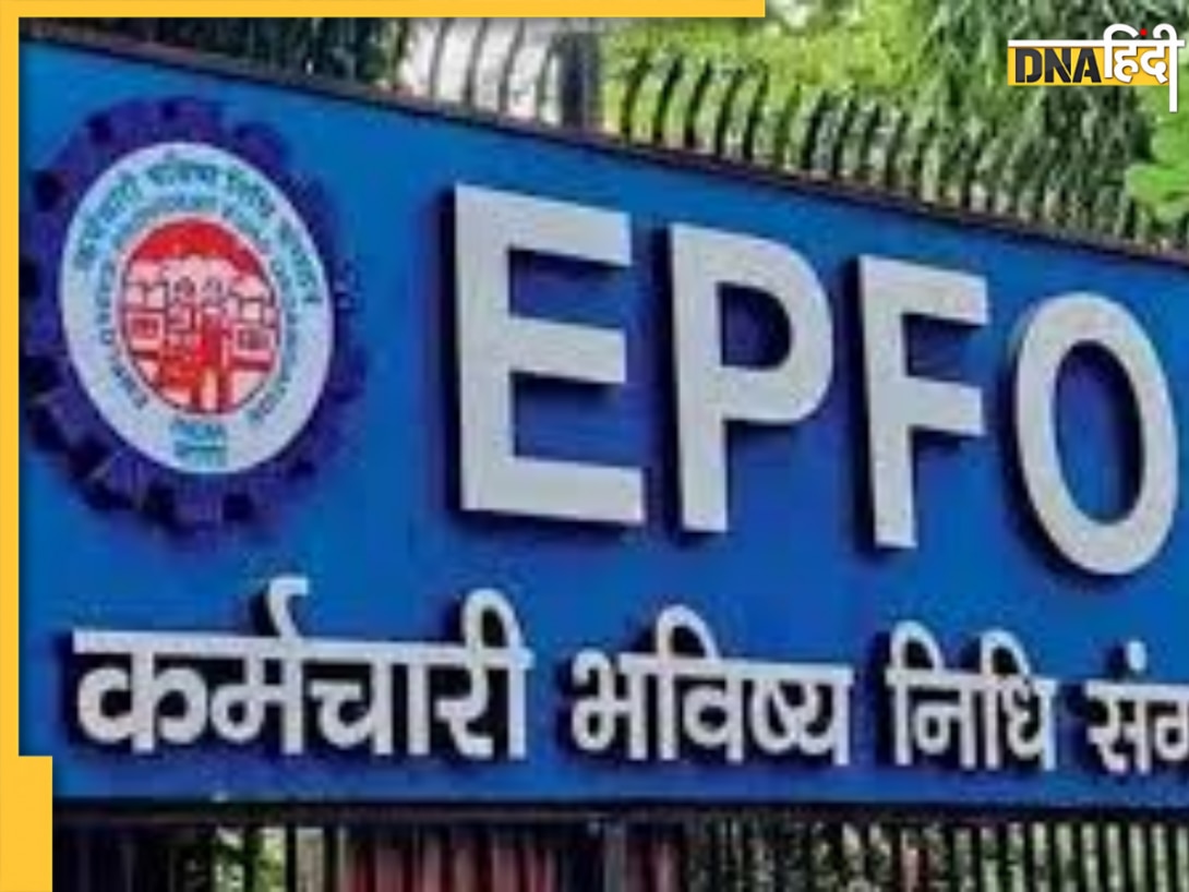 देश के करोड़ों कर्मचारियों के लिए आई खुशखबरी! PF की ब्याज दर का हुआ ऐलान