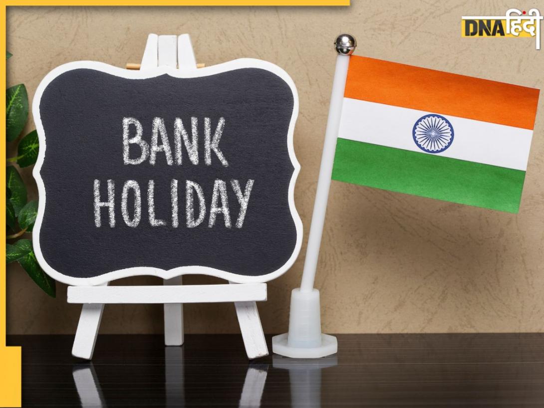 Bank Holidays in July 2025: जुलाई में कितने दिन बंद रहेंगे बैंक? छुट्टियों की पूरी लिस्ट ये रही