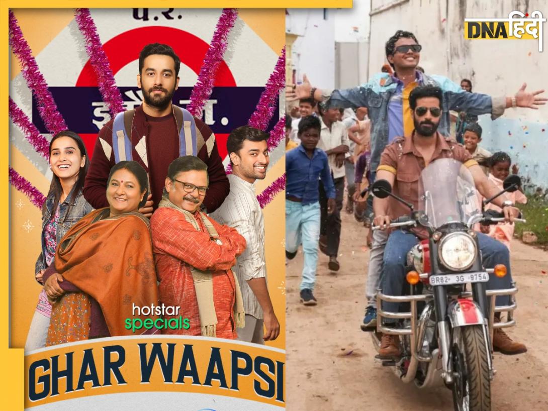 पंचायत और दुपहिया ही नहीं, सादगी और देसीपन से भरी हैं ये 5 वेब सीरीज, फैमिली के साथ बैठकर निपटा डालें