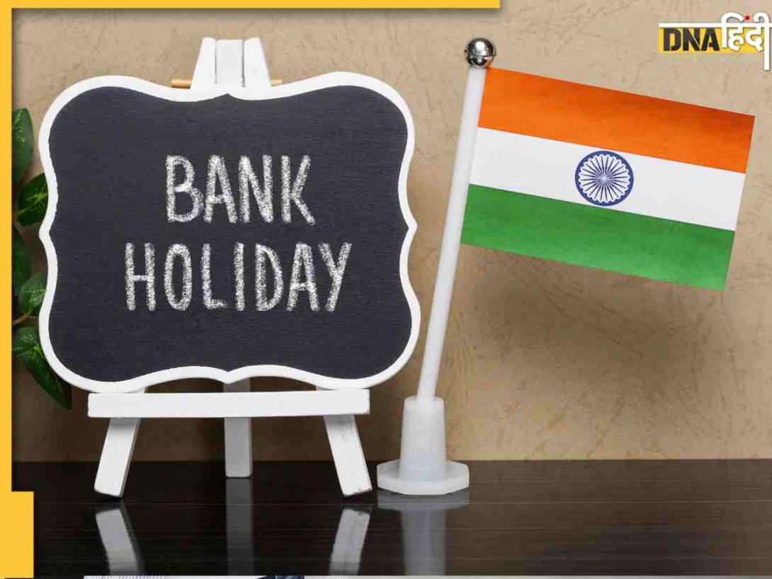 Bank Holdiday: शनिवार 14 जून को बैंक खुले रहेंगे या बंद?