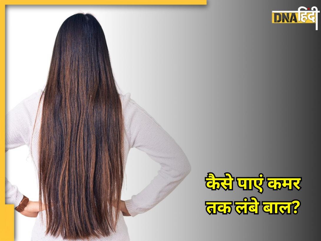 Long Hair Remedy: कमर तक लंबे बालों के लिए अपनाएं ये 5 घरेलू उपाय, तेज रफ्तार से होगी हेयर ग्रोथ