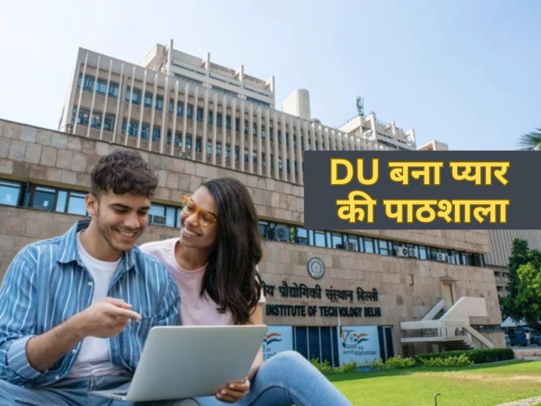 दिल्ली यूनिवर्सिटी में अब दिल टूटने की मिलेगी डिग्री, ब्रेकअप पर मिलेगा A+! DU ने शुरू किया लव कोर्स