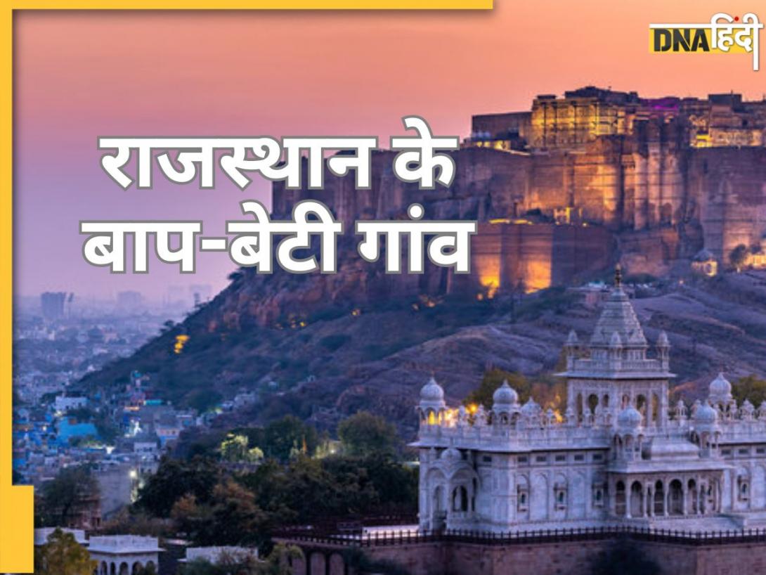 बाप में जाओ, काका होकर आओ, राजस्थान के इन गांव के नाम, सुनकर हो जाएंगे हैरान