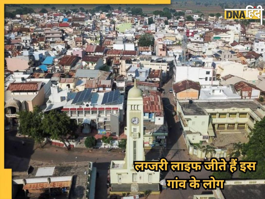 इस गांव के लोग जीते हैं लग्जरी लाइफ, रईसी ऐसी की देखी नहीं होगी, जानें गांव की समृद्धि का कारण?