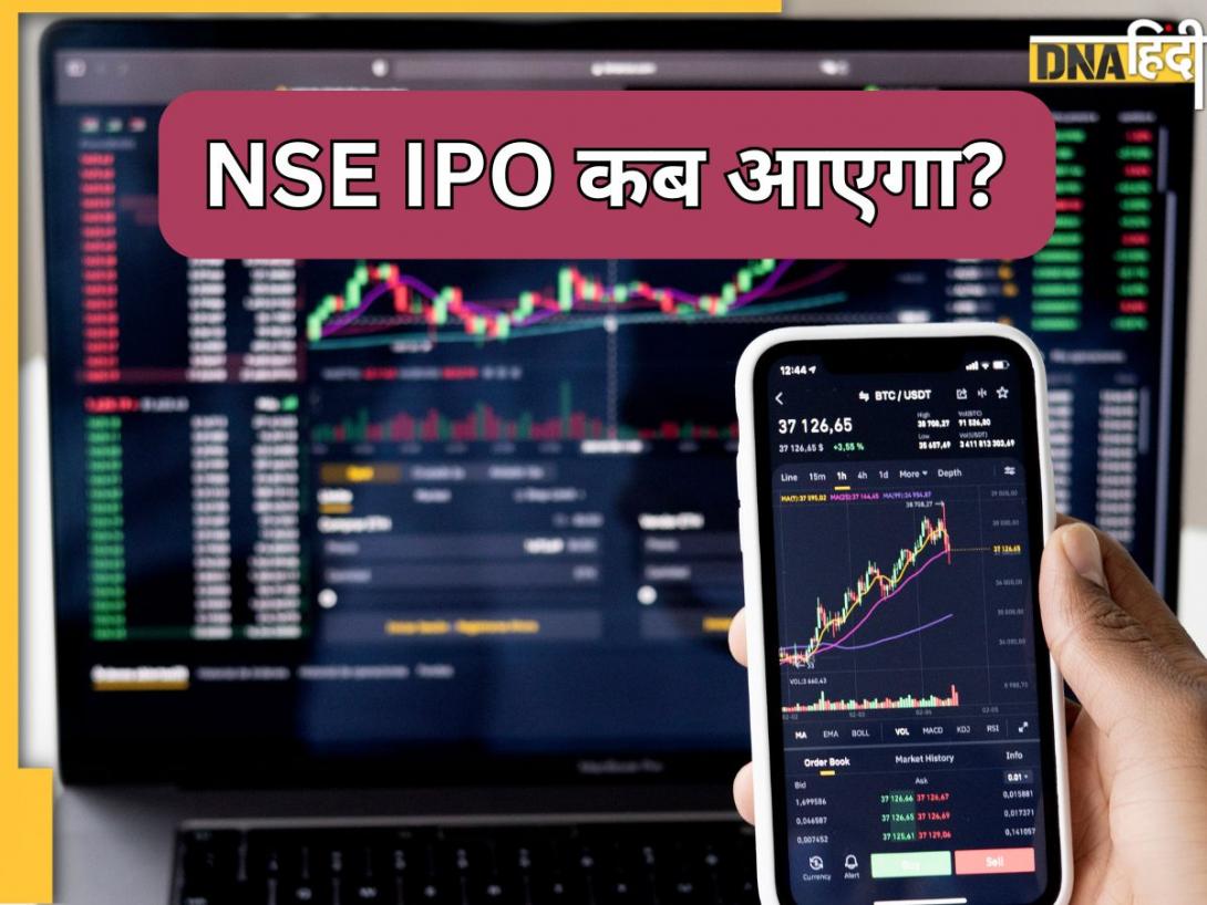 NSE IPO: IPO लाने की तैयारी में है भारत में शेयर मार्केट का सबसे बड़ा खिलाड़ी, जान लीजिए पूरी डिटेल