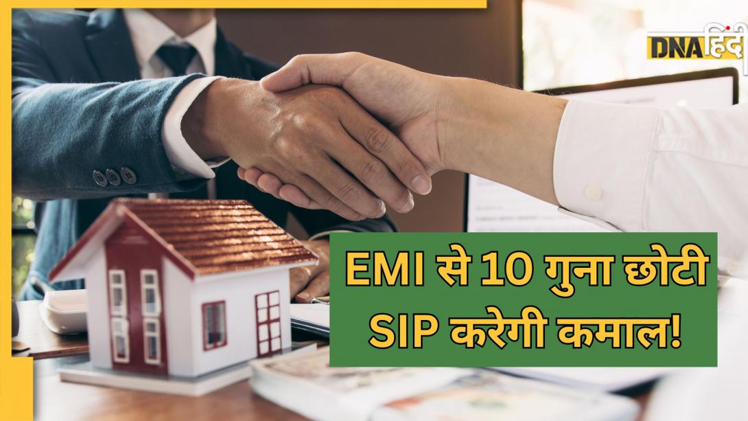 EMI से 10 गुना छोटी SIP से रिकवर करें होम लोन का इंटरेस्ट, पूरा हिसाब यहां समझ लें