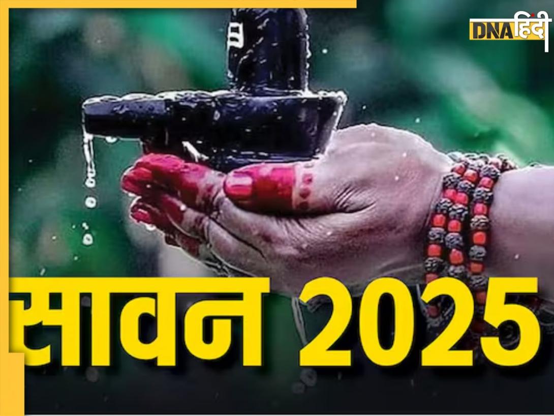 Sawan Month 2025: सावन शुरू होने से पहले घर से निकाल दें ये चीजें, नहीं मिलेगा व्रत का फल