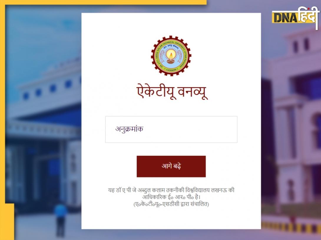 AKTU One View Result 2025: एकेटीयू ने ऑड सेमेस्टर एग्जाम्स के लिए वन व्यू रिजल्ट किया जारी, aktu.ac.in पर यूं करें चेक