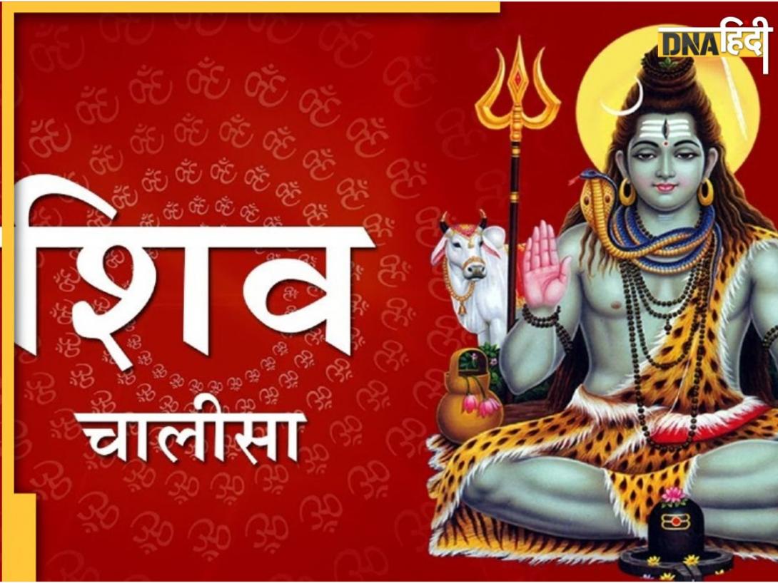 Sawan 2025: सावन की शुरुआत के साथ ही शुरू करें शिव चालीसा पाठ, मिलेगा महादेव का आशीर्वाद