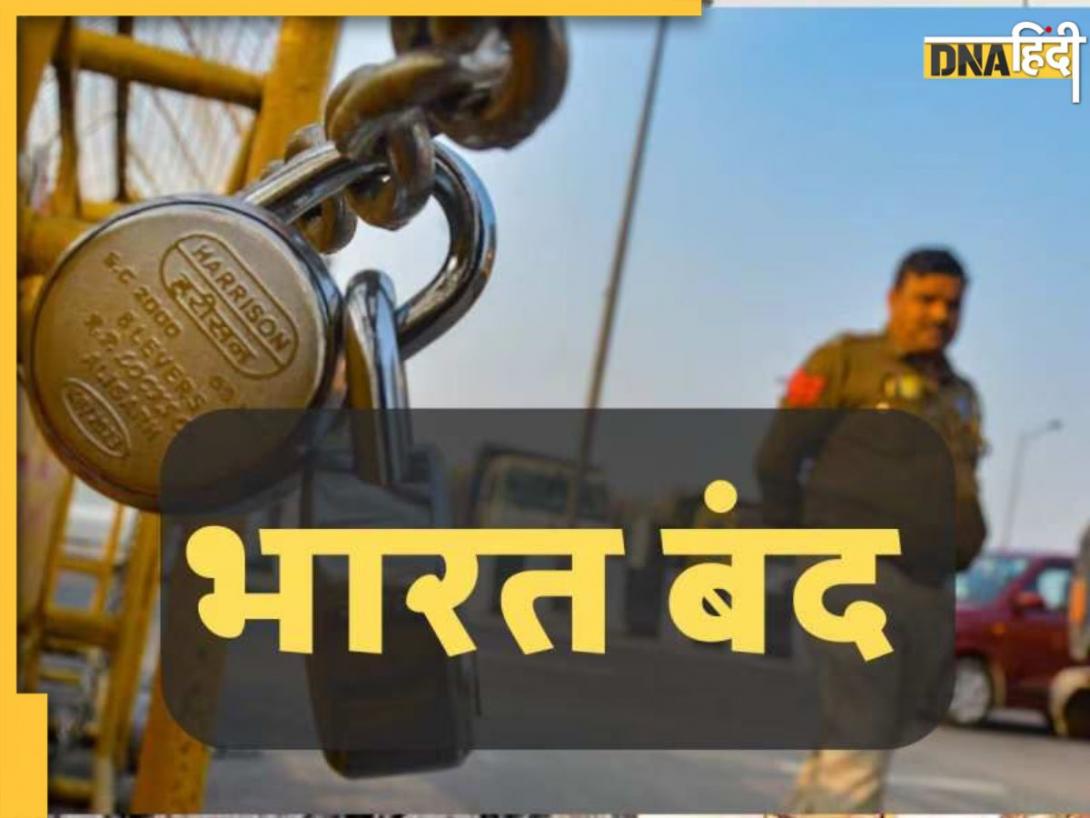 Bharat Bandh: कौन-कौन सी पार्टियां भारत बंद का कर रही समर्थन? राहुल गांधी पटना में करेंगे पैदल मार्च