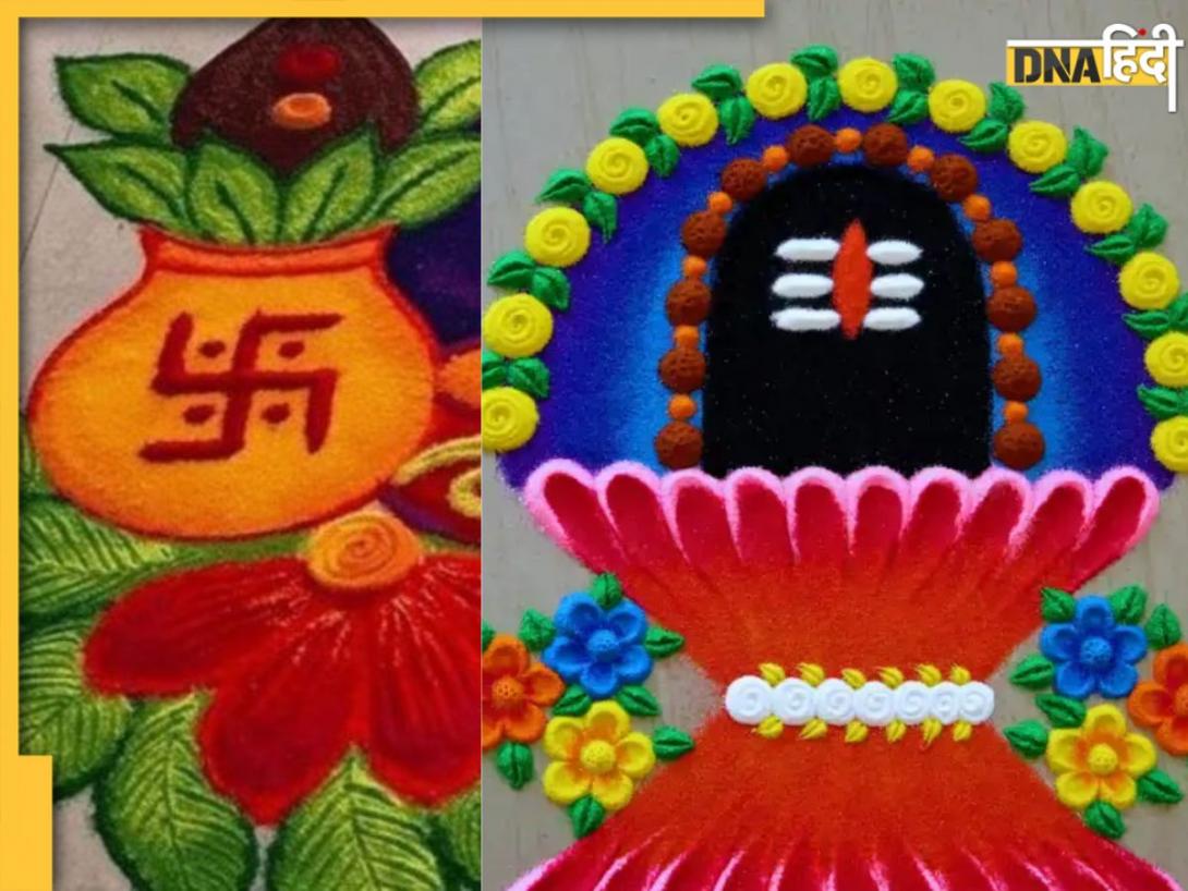 Sawan Rangoli Design: सावन के महीने में घर-आंगन में बनाएं रंगोली के ये सुंदर डिजाइन्स, देखें तस्वीरें