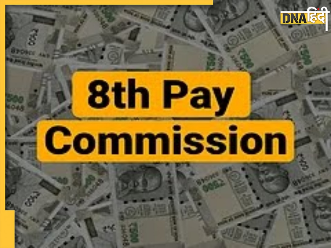 8th Pay Commission update: तीन गुना बढ़ जाएगी सरकारी कर्मचारियों की सैलरी? जानें एक-एक डिटेल