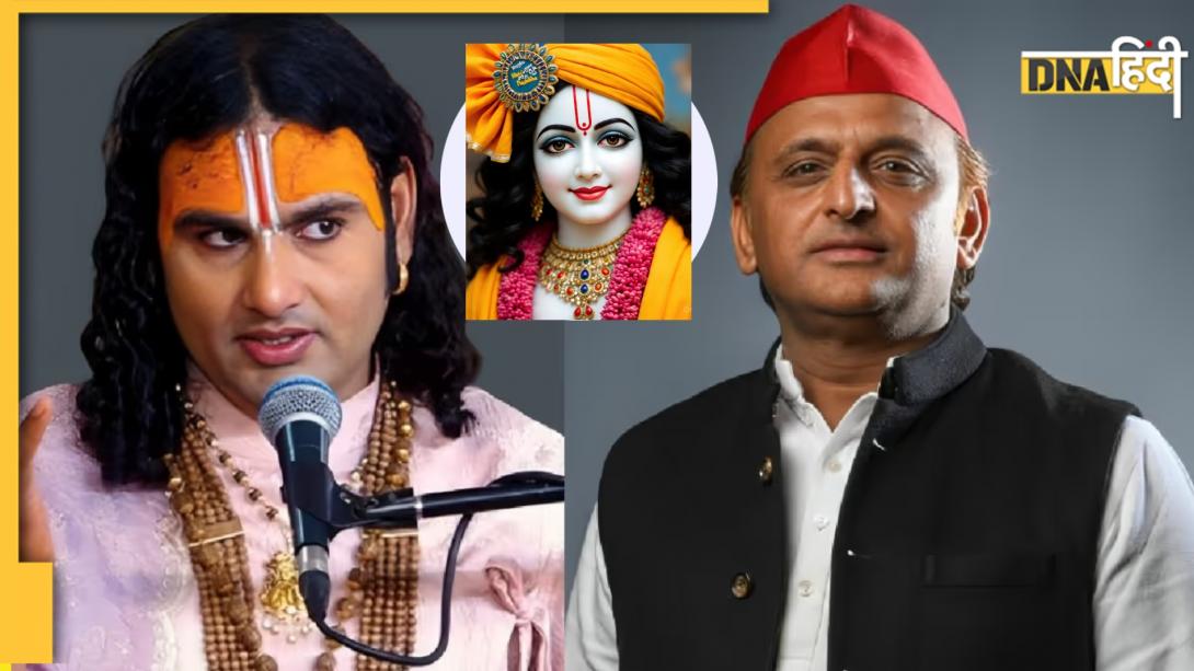 Shri Krishna First Name: क्या है श्री कृष्ण का पहला नाम? जिसको लेकर अखिलेश यादव के सामने हो गई अनिरुद्धाचार्य की बोलती बंद