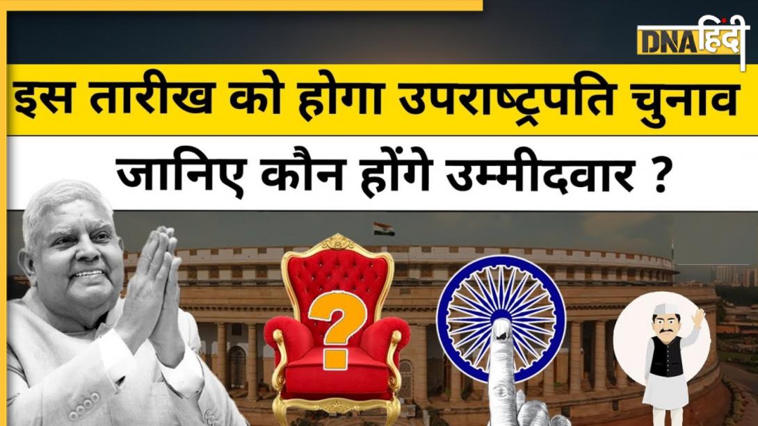 Vice Presidential Election: 9 सितंबर को होगा उपराष्ट्रपति पद के लिए चुनाव, जानें संभावित उम्मीदवार कौन-कौन हैं?