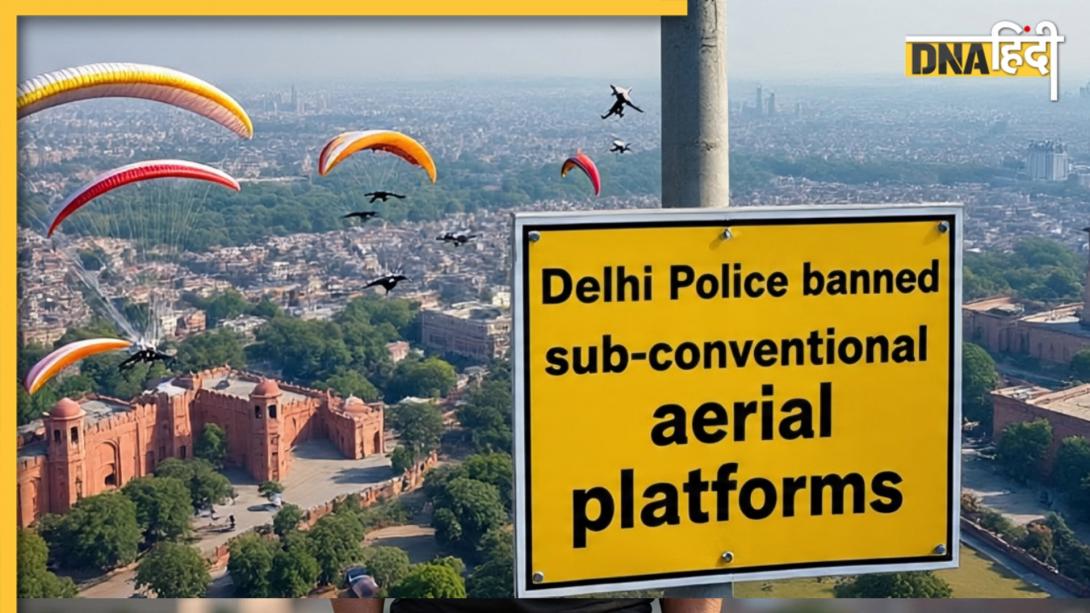 दिल्ली के ऊपर नहीं उड़ेंगे पैरा-ग्लाइडर, ड्रोन जैसै कई और एयरक्रॉफ्ट्स, जानें दिल्ली पुलिस ने क्यों किया प्रतिबंधित