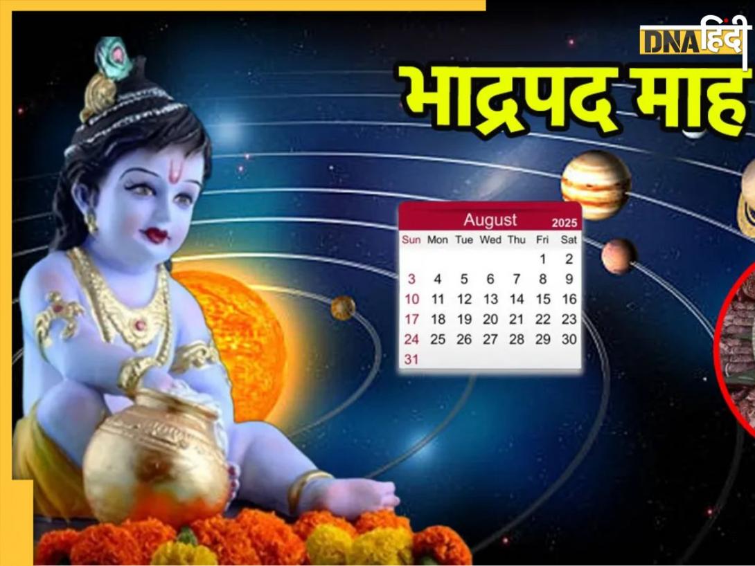 रक्षाबंधन के अगले दिन से होगी भाद्रपद महीने की शुरुआत, जानें इसमें पड़ने वाली मुख्य तिथि, व्रत और त्योहार, देखें पूरी लिस्ट