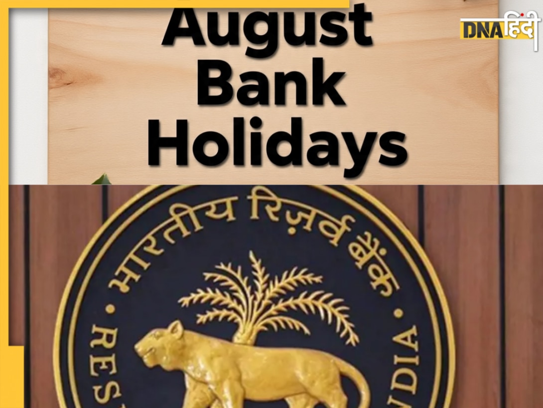 Krishna Janmashtami Bank Holiday: अगस्त में इस हफ्ते कई दिन बंद रहेंगे बैंक, देखें पूरी लिस्ट