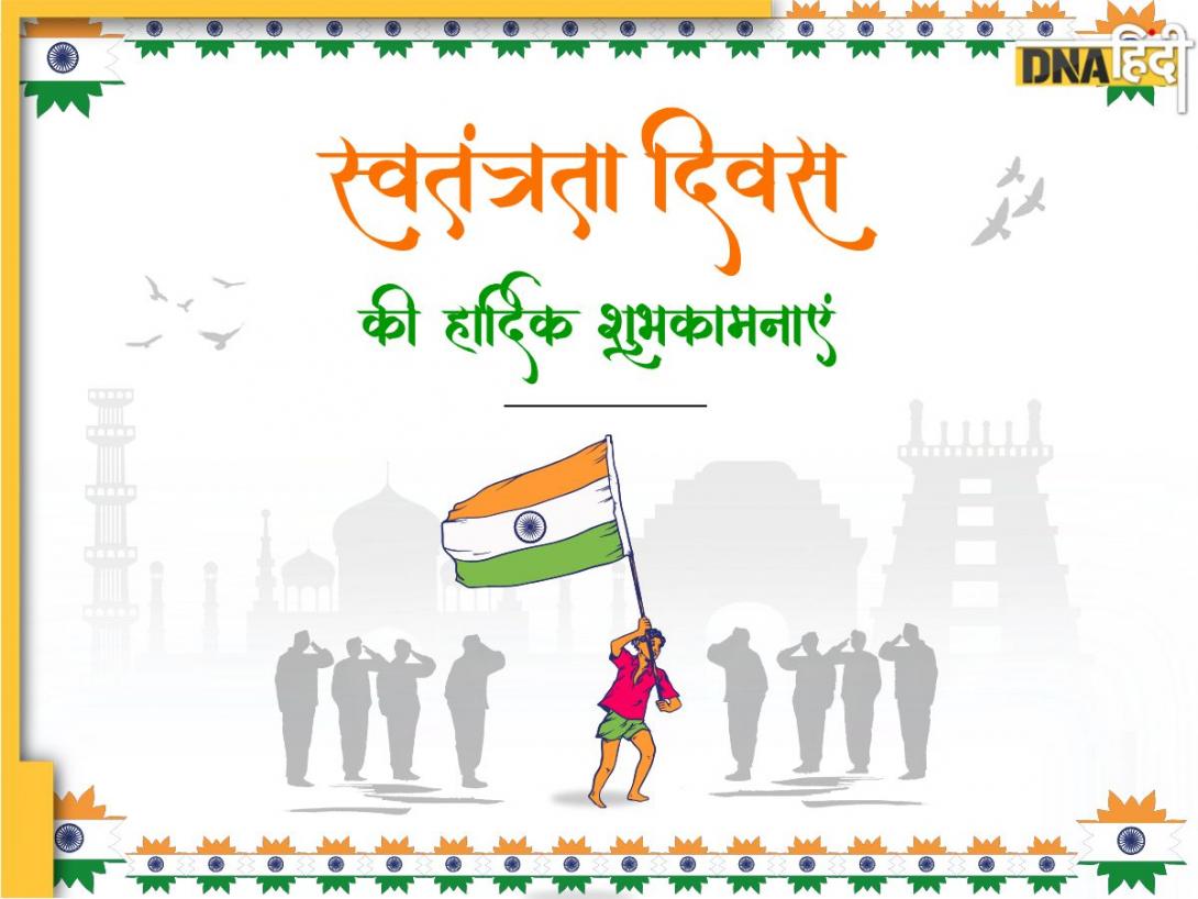Independence Day 2025 Wishes: स्वतंत्रता दिवस पर यहां से शेयर करें खास मैसेज, मन में भरेगा देशभक्ति का जोश