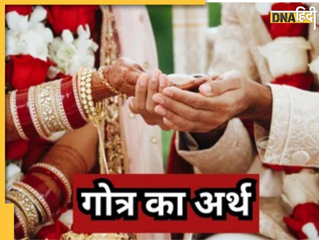 क्या होता है गोत्र, कैसे होती है इसकी पहचान, एक गोत्र होने पर नहीं होती शादी, जानिए इसकी वजह