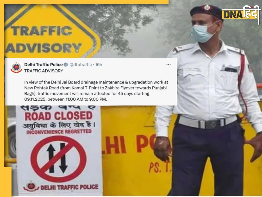 Delhi Traffic Alert: अगले 45 दिन तक डिस्‍टर्ब रहेगा दिल्ली का ये रूट, ये अपडेट देखकर ही घर से निकलें