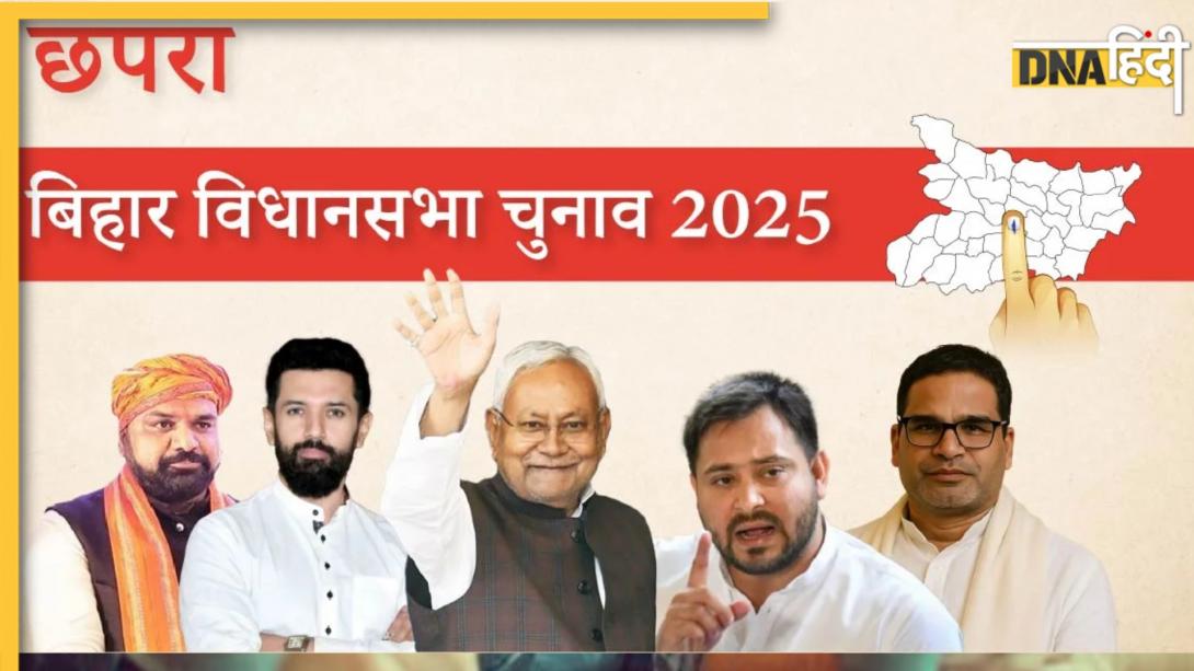 Chhapra Election Result 2025 Live Updates:छपरा से भाजपा की छोटी कुमारी 974 वोटों से आगे, राजद के खेसारी लाल यादव पीछे हुए