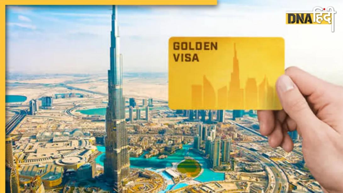 दुबई में गोल्डन वीजा पाने के लिए लोग क्यों हैं इतने उतावले, जानिए Visa की फीस से लेकर एप्लाई करने का प्रोसेस