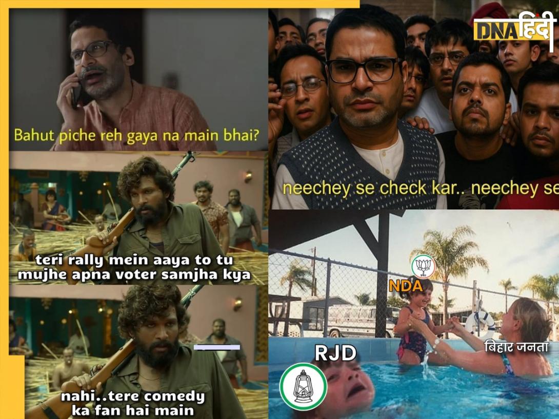 Bihar Election Results Memes: सोशल मीडिया पर मीम्स की बौछार, ये मजेदार पोस्ट देख नहीं रोक पाएंगे हंसी 