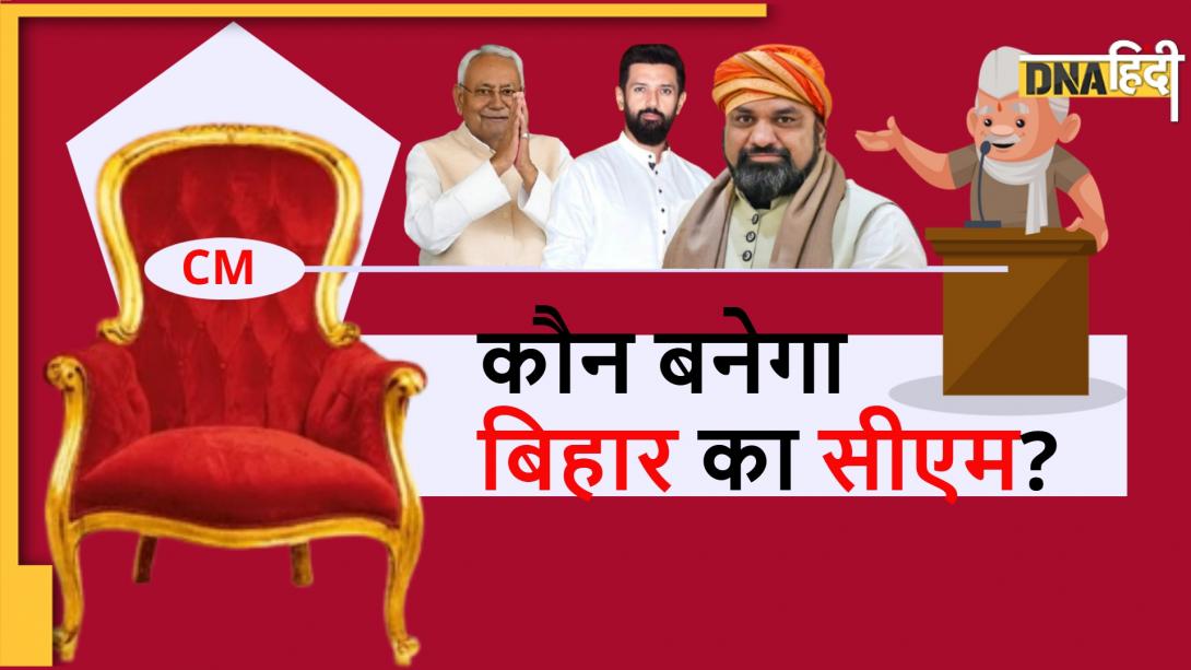Bihar CM: BJP सबसे बड़ी पार्टी, फिर भी क्या पक्की है नीतीश की दावेदारी? इन नामों की चर्चा हुई तेज