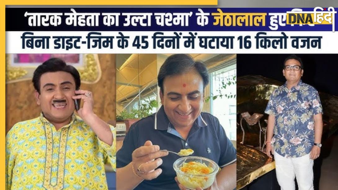 तारक मेहता के जेठालाल ने 45 दिनों में कैसे घटाया 16 किलो वज़न? ये है 57 की उम्र में दिलीप जोशी का फैट से फिट सीक्रेट