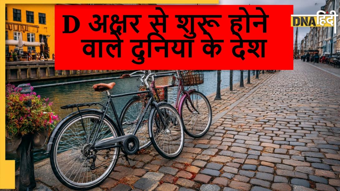 दुनिया के वो 5 देश जिनका D से शुरू होता है नाम, खूबसूरती में नहीं हैं किसी से कम