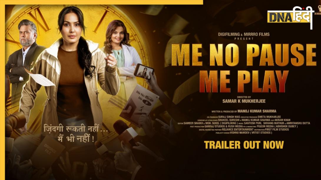 ‘मी नो पॉज़ मी प्ले’का ट्रेलर रिलीज, भावनाओं, संघर्ष और पुनर्जन्म की एक मार्मिक कहानी