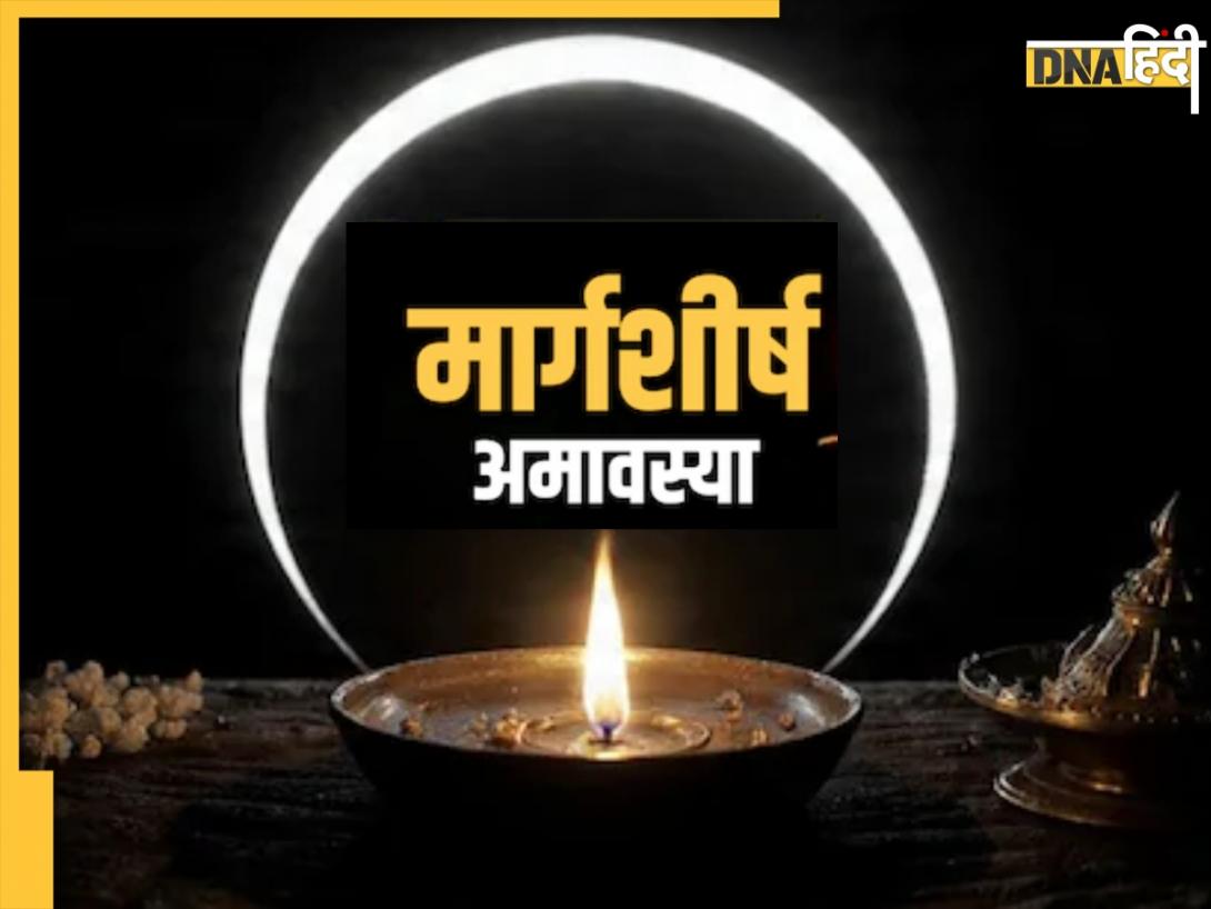 Margashirsha Amavasya: मार्गशीर्ष अमावस्या कब है? जानिए शुभ मुहूर्त, पितरों की कृपा के लिए ये खास चीज करें दान