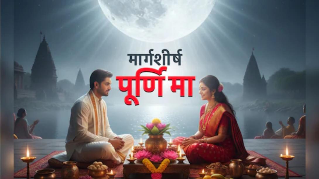 Margashirsha Purnima 2025: साल की आखिरी माघ पूर्णिमा पर कर लिये ये उपाय तो पूर्ण होगी हर कामना, खूब बरसेगा धन