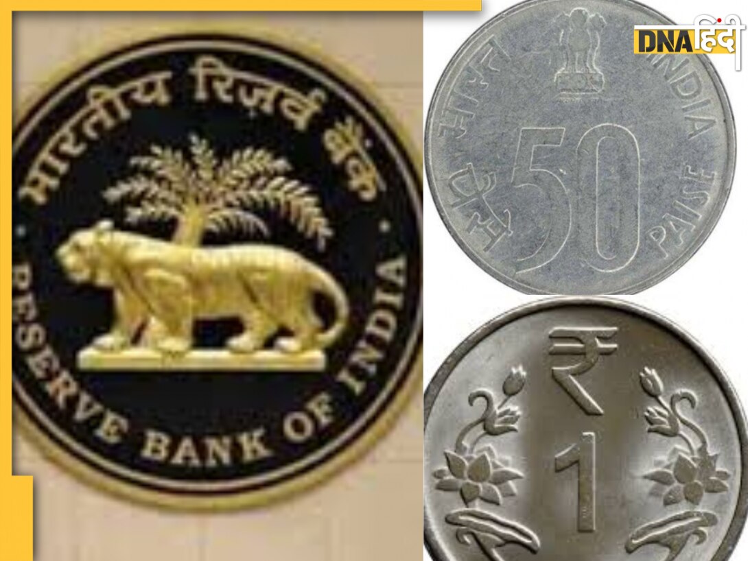 क्या 50 पैसे और 1 रुपये के सिक्के बंद हो गए? RBI ने इस कनफ्यूजन को लेकर दिया बड़ा अपडेट