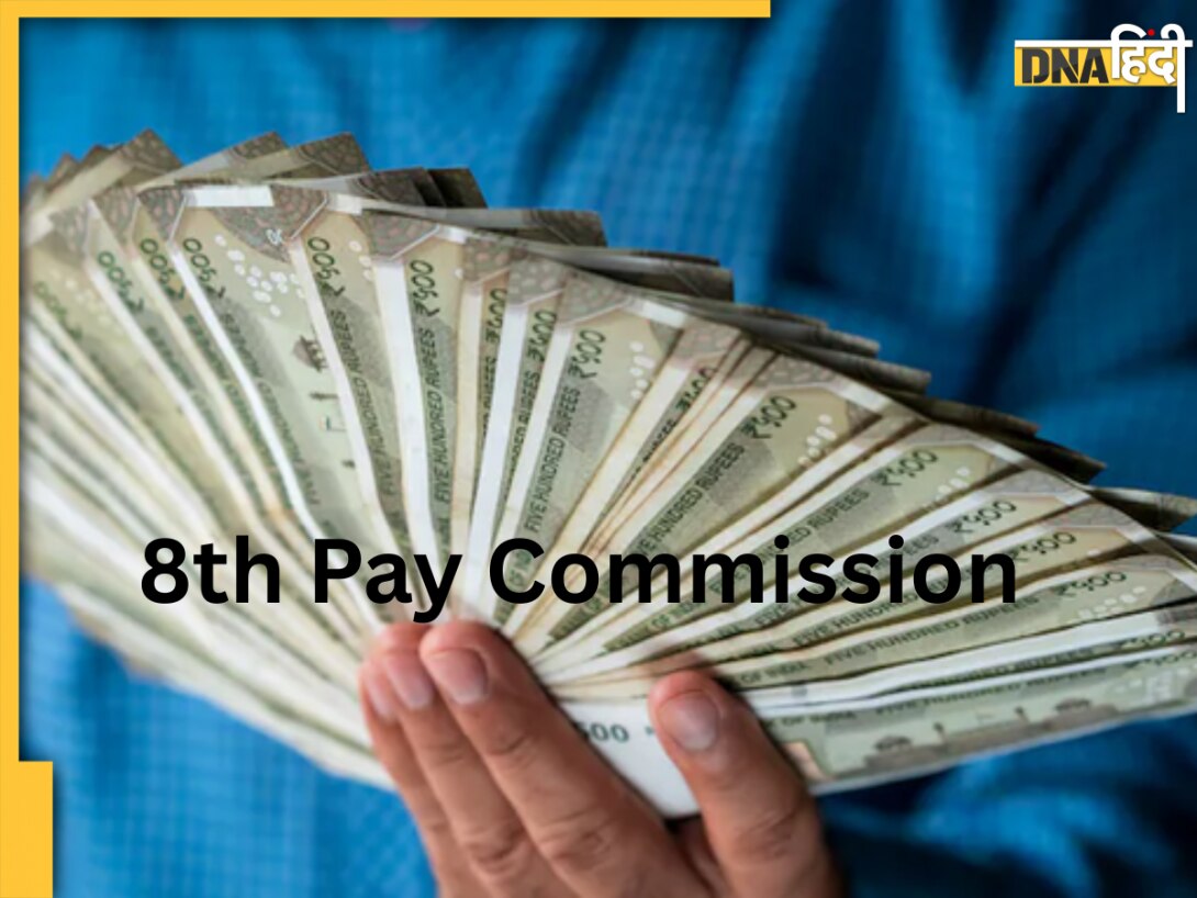 8th Pay Commission: 1 जनवरी 2026 से लागू होगा केंद्रीय कर्मचारियों का बढ़ा हुआ वेतन? सरकार ने संसद में कही ये बात 