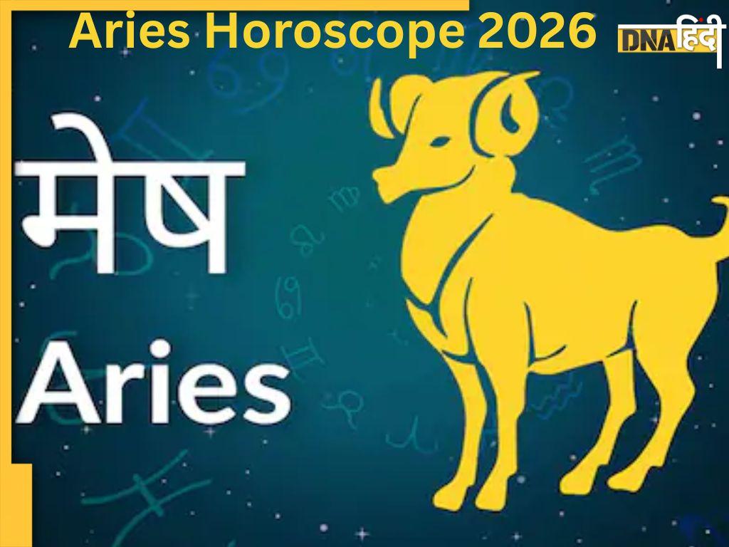 Mesh Rashifal 2026: मेष राशि वालों के जीवन में बड़ा बदलाव लेकर आएगा 2026, जानें कैसा रहेगा करियर, स्वास्थ्य और फाइनेंस
