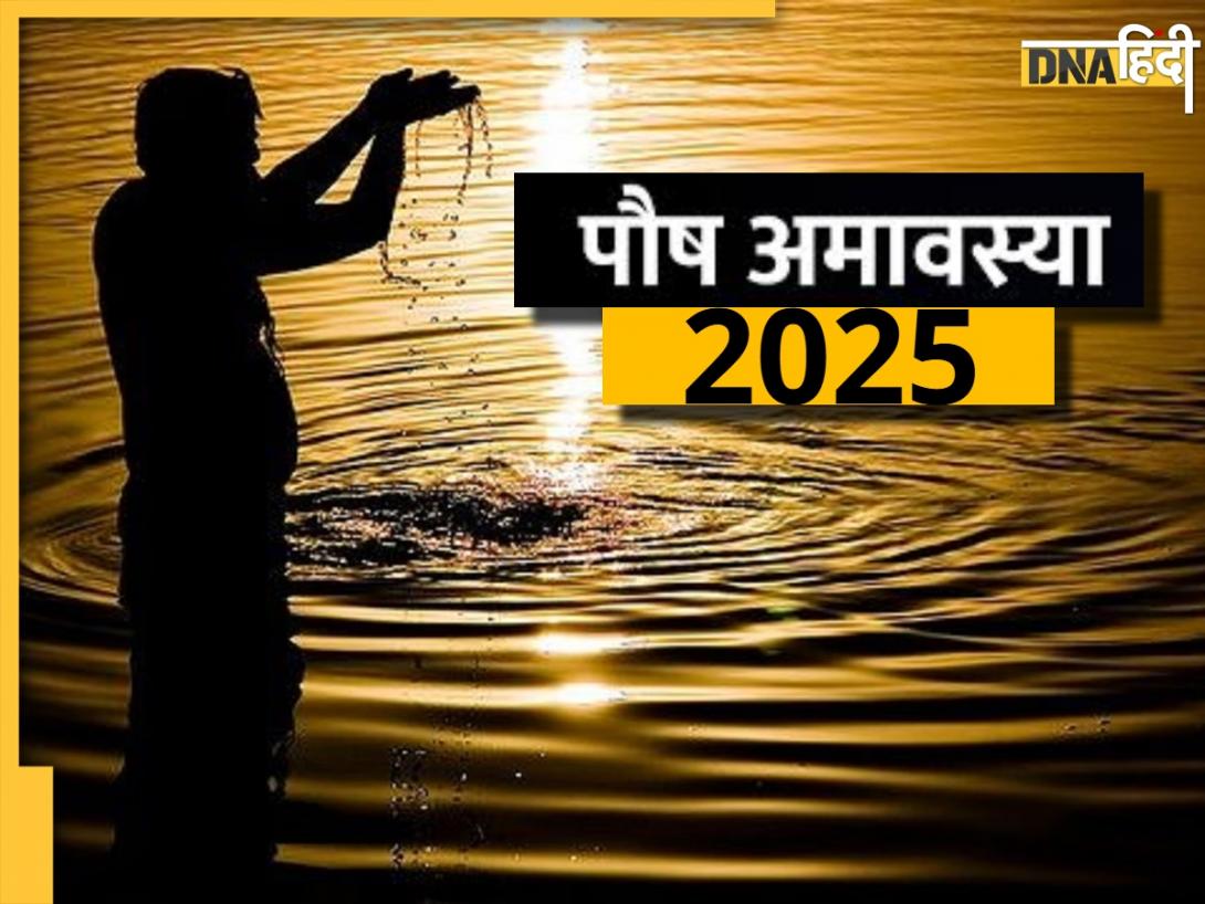 Paush Amavasya 2025: 19 या 20 को, दिसंबर में कब है पौष अमावस्या? जानिए सही तिथि और शुभ मुहूर्त 
