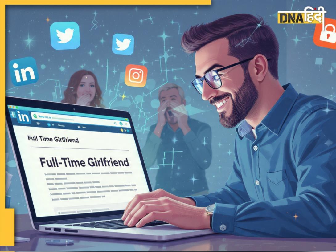 शख्स ने लिंक्डइन पर फुल टाइम गर्लफ्रेंड के लिए डाला एड, लोगों ने पूछा- 'सैलरी कितनी दोगे?'