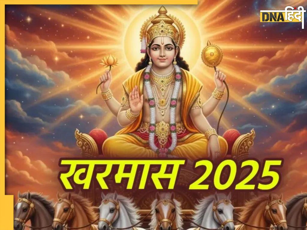 Kharmas 2025: खरमास के दौरान गलती से भी न करें ये काम, समस्याओं से भर जाएगा जीवन